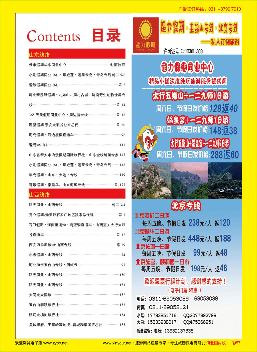 彩57 超力假期同业中心·五指山专线·北京专线