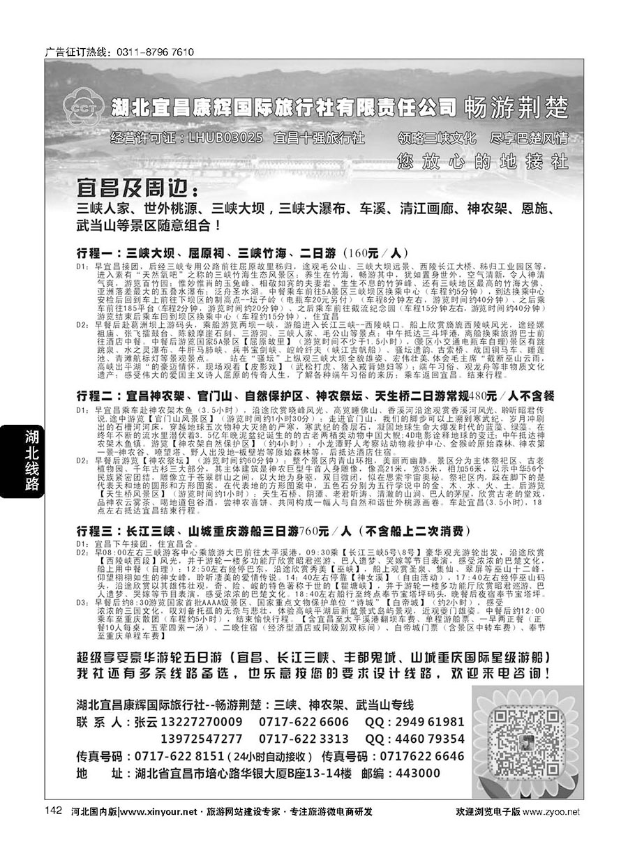 142 湖北宜昌康辉国旅—畅游荆楚：三峡、神龙架、武当山专线 