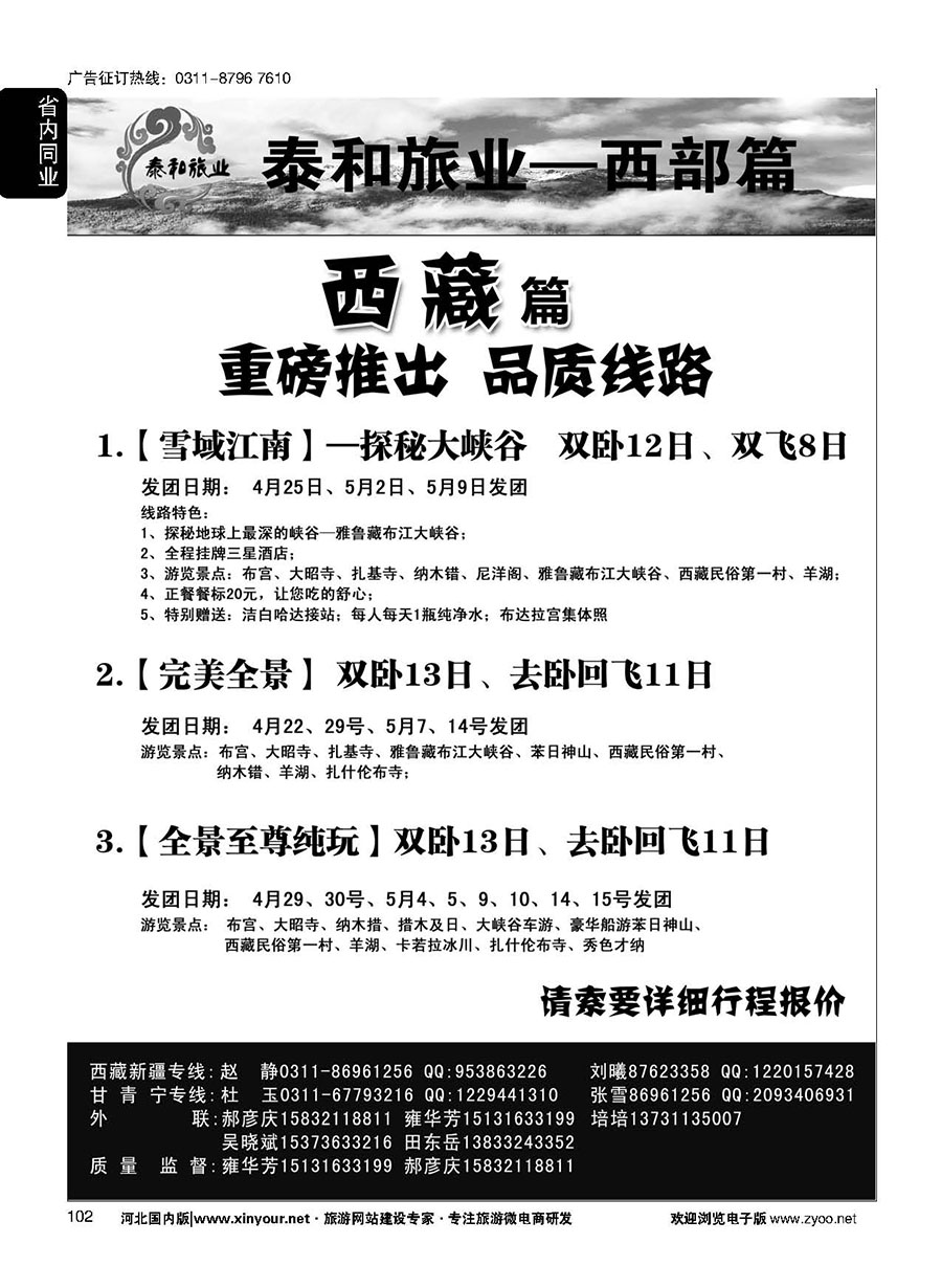 102 奇缘藏之旅——西藏专线