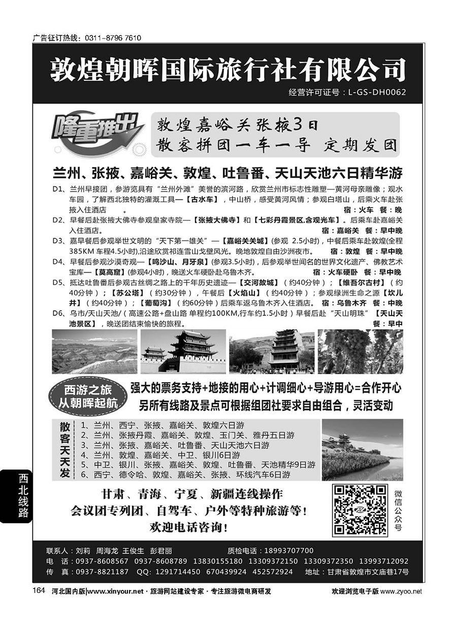 164 敦煌朝晖国际旅行社有限公司 ｛10890｝