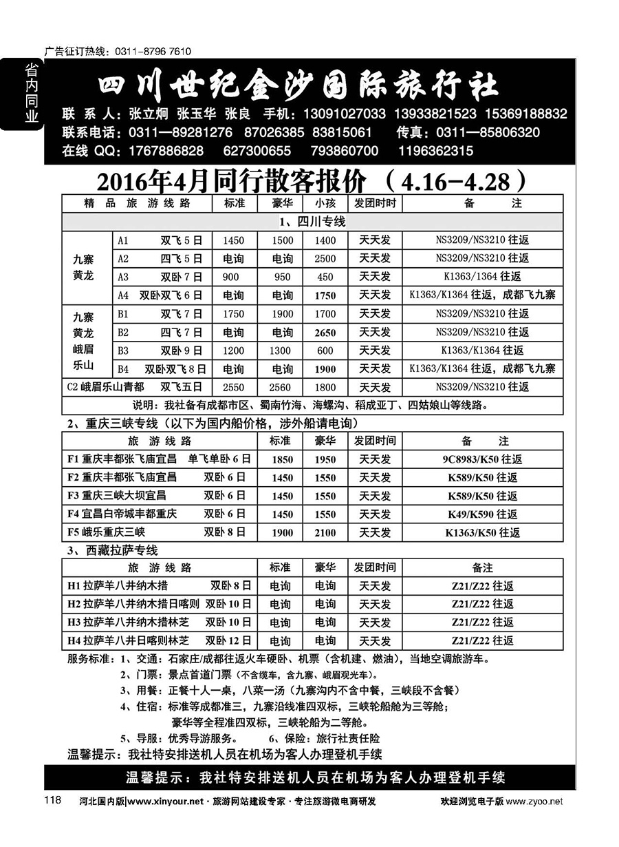 118 四川金沙国旅河北办 