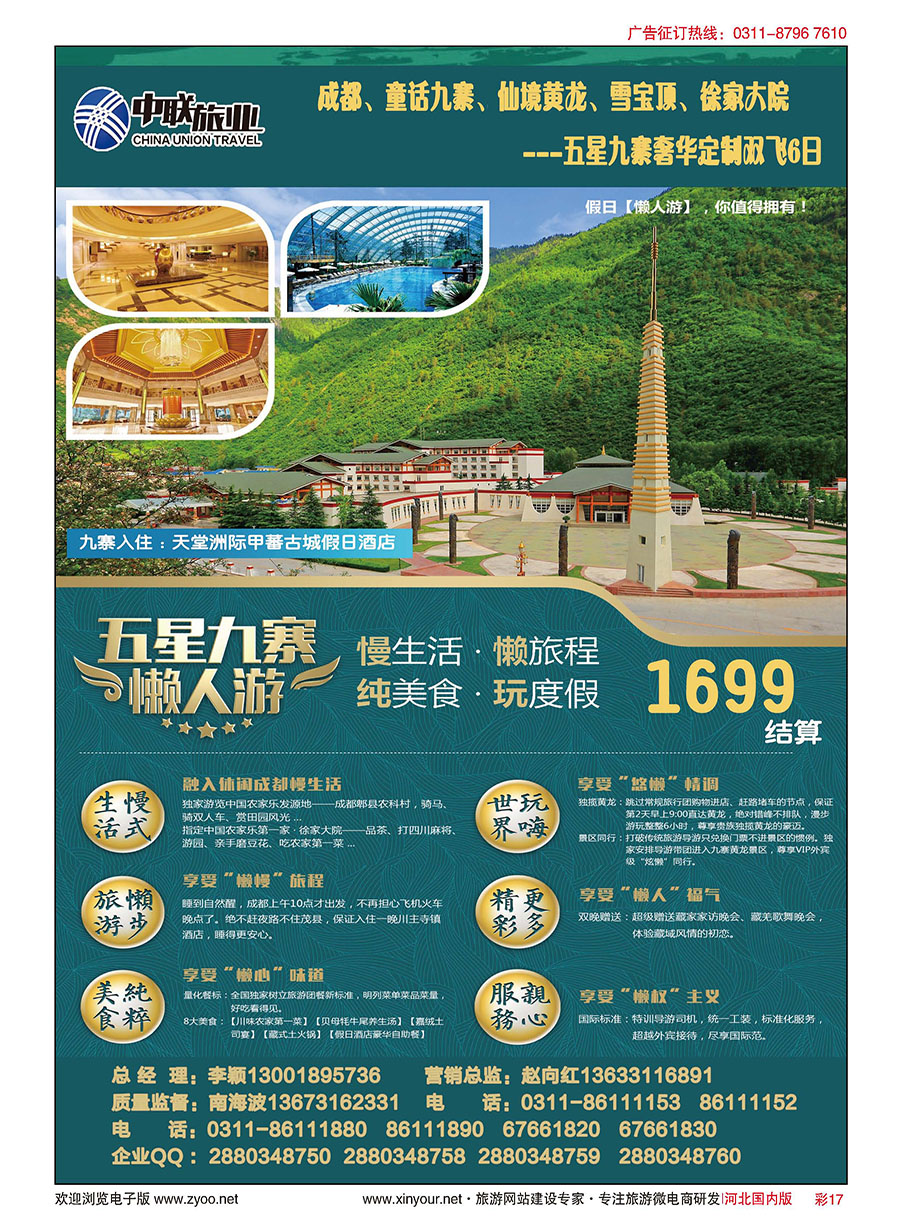 彩17 中联旅业---五星九寨 1699元 