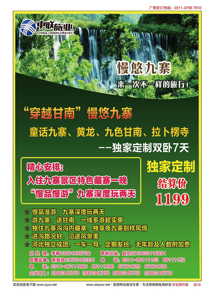 彩19 中联旅业---慢悠九寨 1199元   