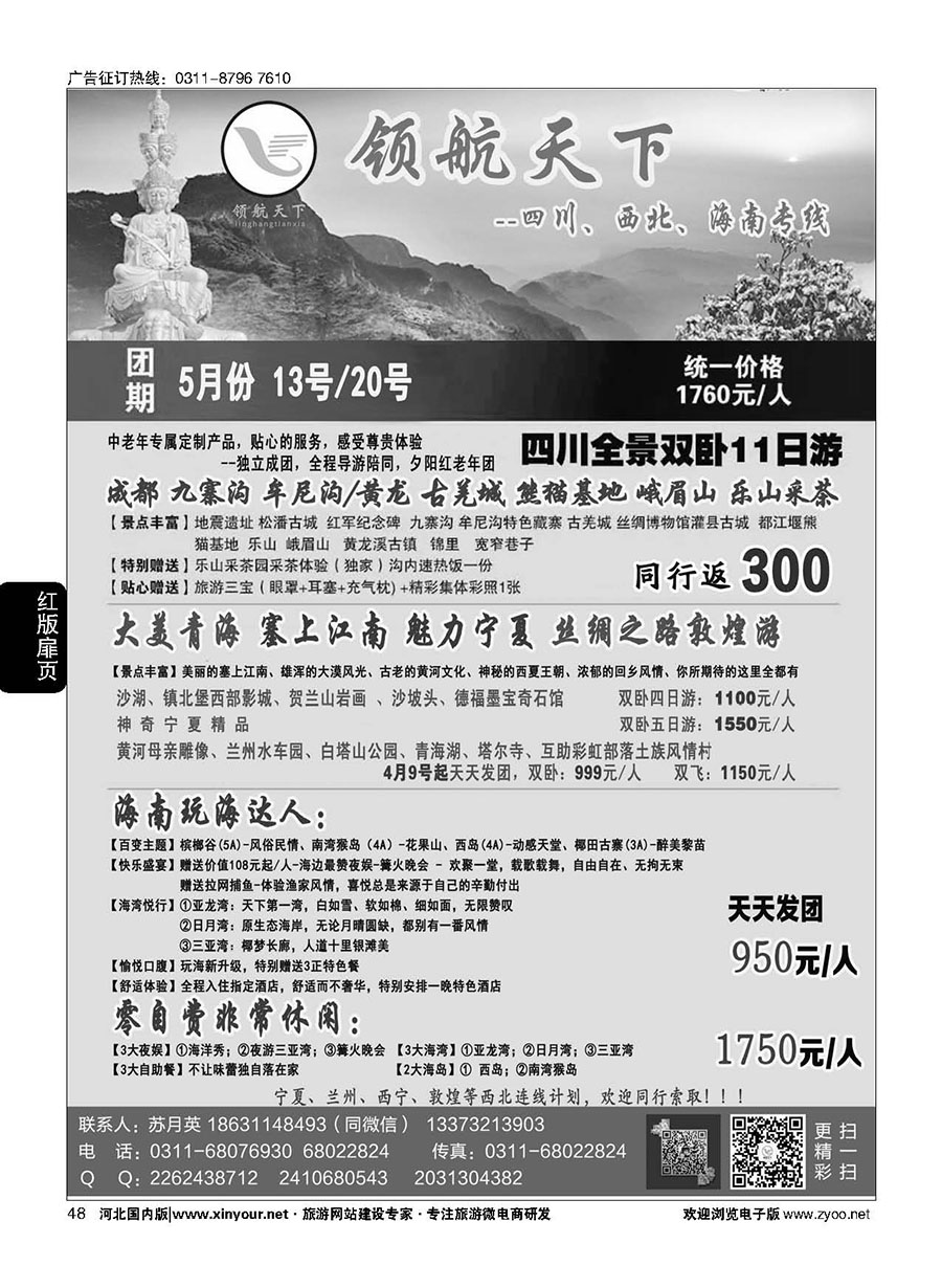 扉48 领航天下--海南、四川、西北专线