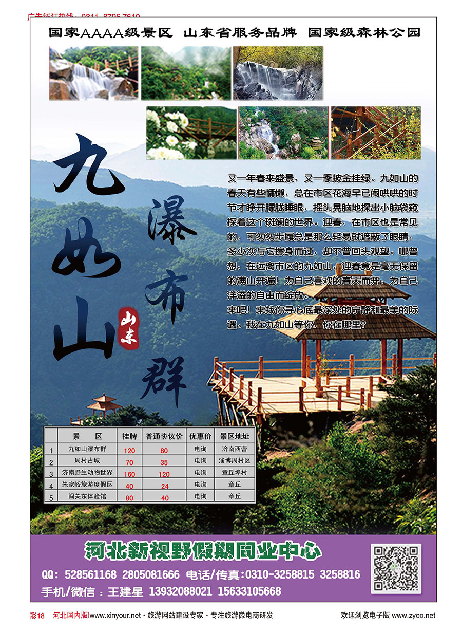 彩18 河北新视野假期·九如山、周村古城、济南野生动物世界专线 