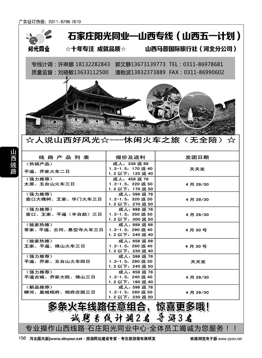 156 阳光同业·山西专线 