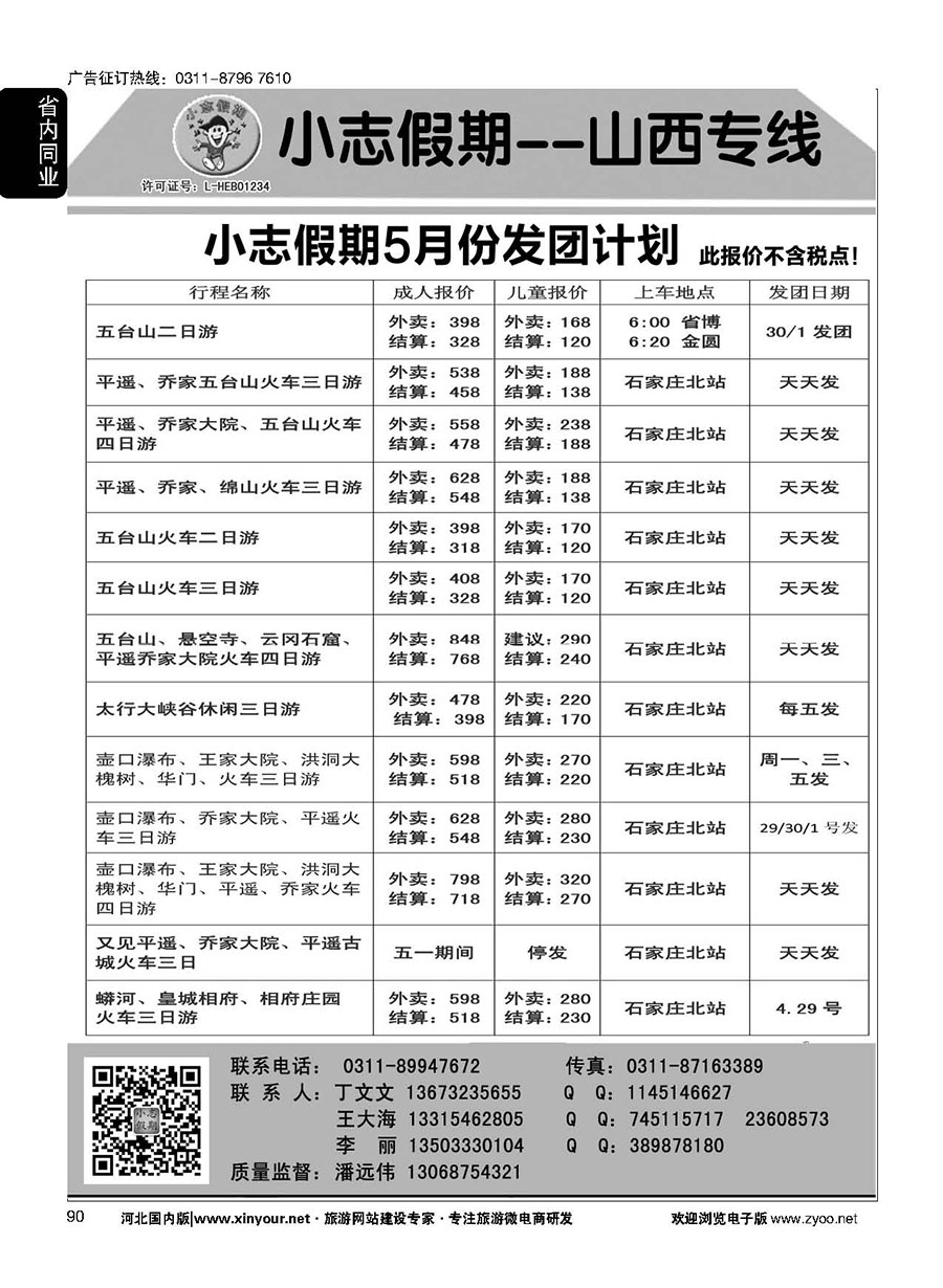 90 小志假期·山西专线 