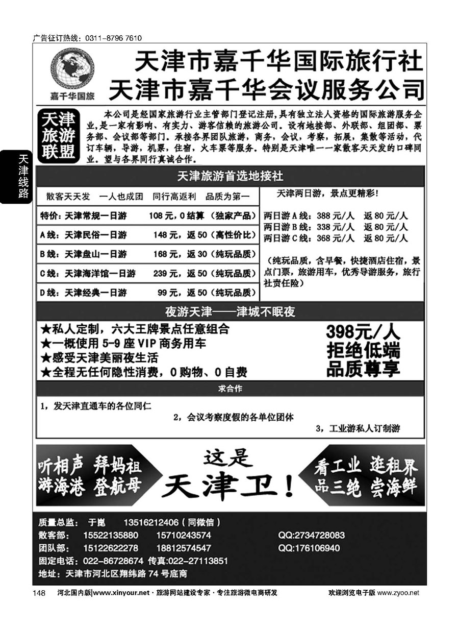 148 天津嘉千华国际旅行社 