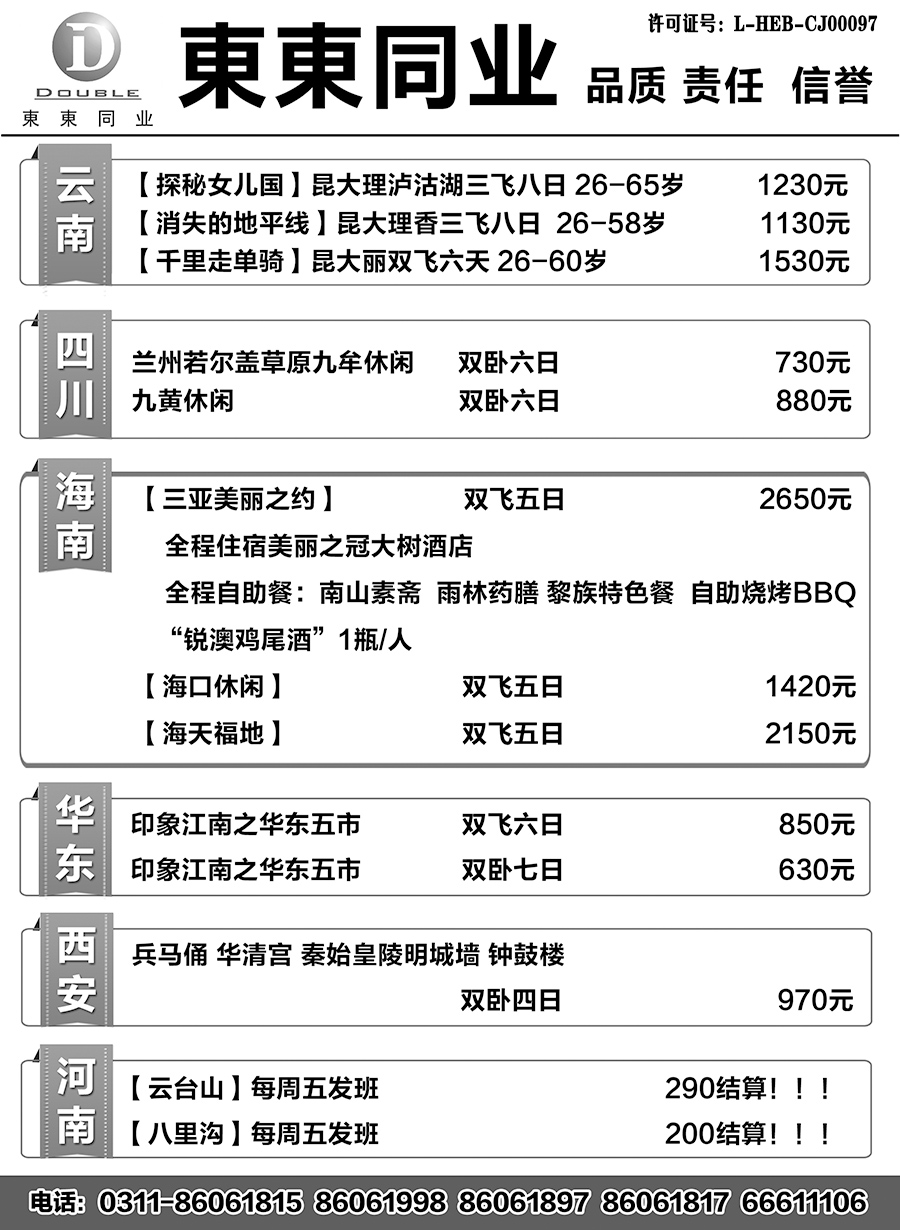 130 東東国际旅行社·云南海南四川华东陕西专线
