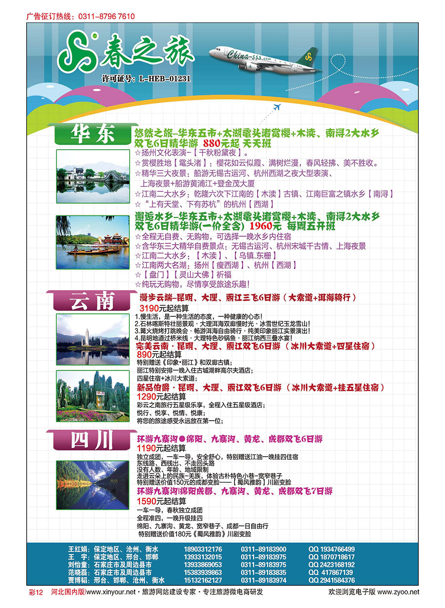 彩12 石家庄春秋旅游·国内游 