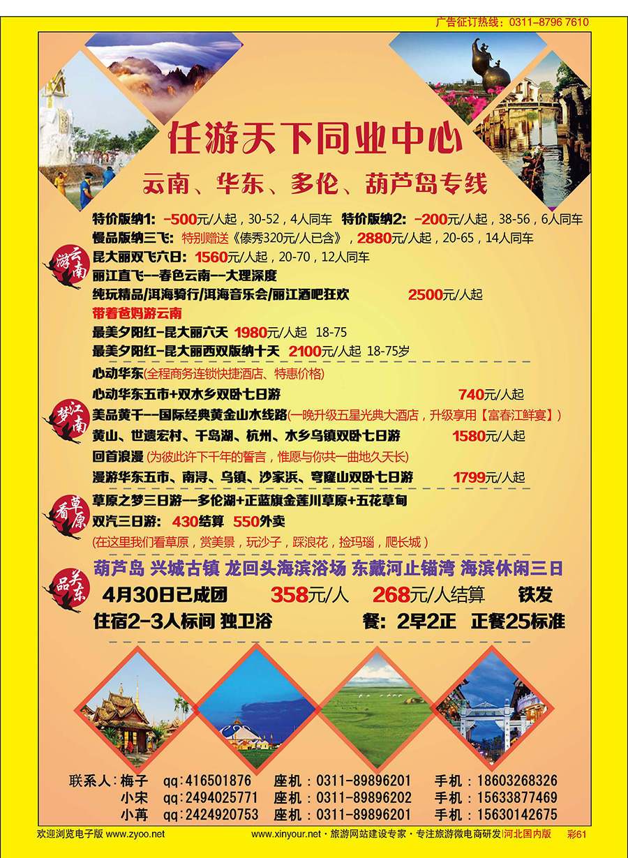 彩61 任游天下——云南、华东、多伦、葫芦岛专线