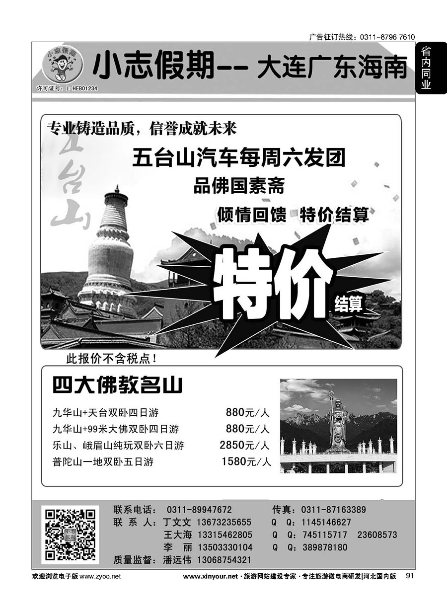 91 小志假期·大连海南广东四大佛教名山 