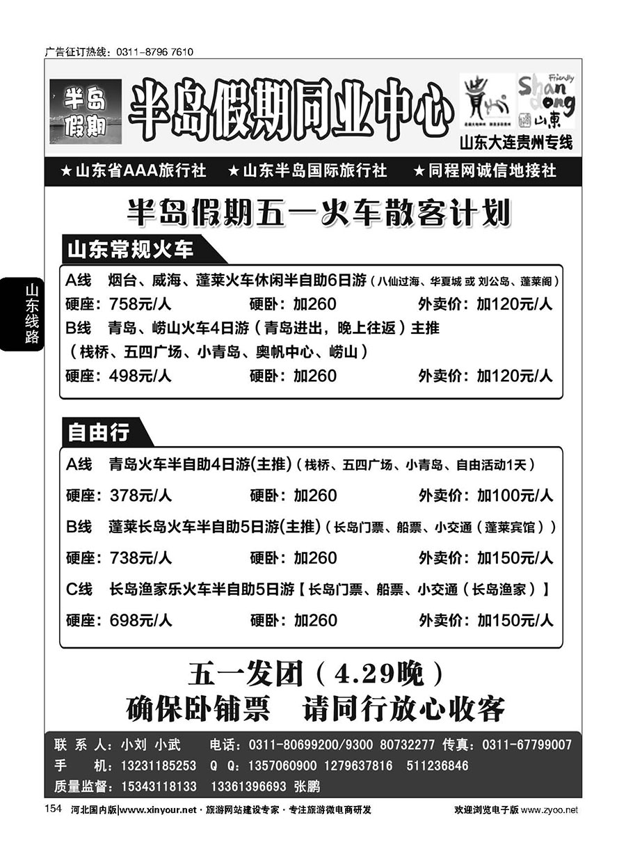 154 半岛假期·5.1火车4.29发团 