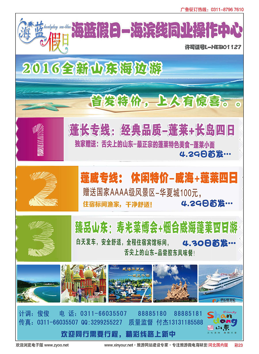 彩23 海蓝假日同业中心·山东海边专线