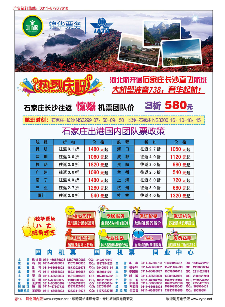 彩14 特价国内机票·石家庄锦华票务 