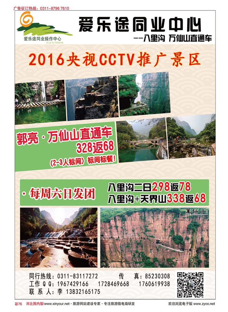 彩76 爱乐途同业中心·八里沟万仙山直通车