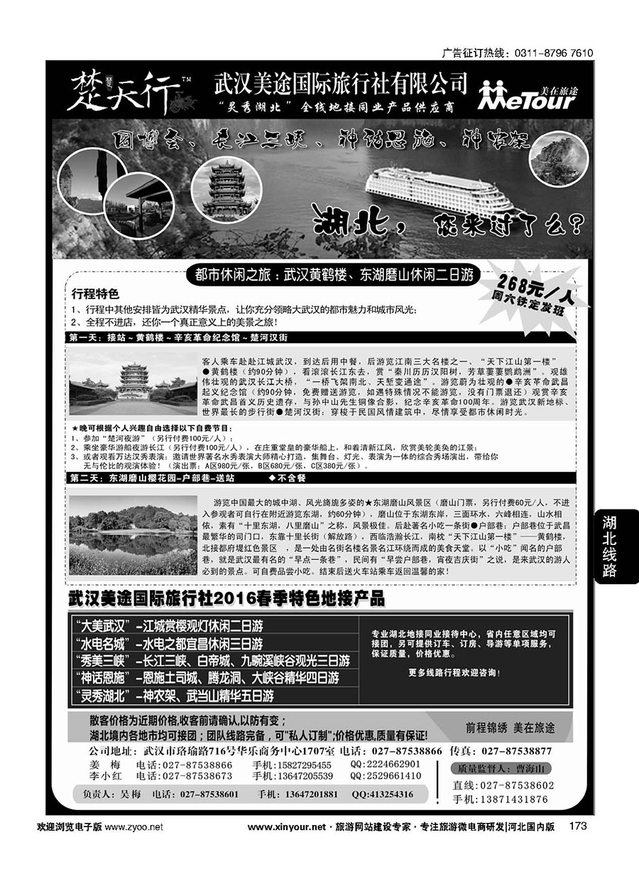 173 湖北省内地接同业批发-武汉美途国际旅行社