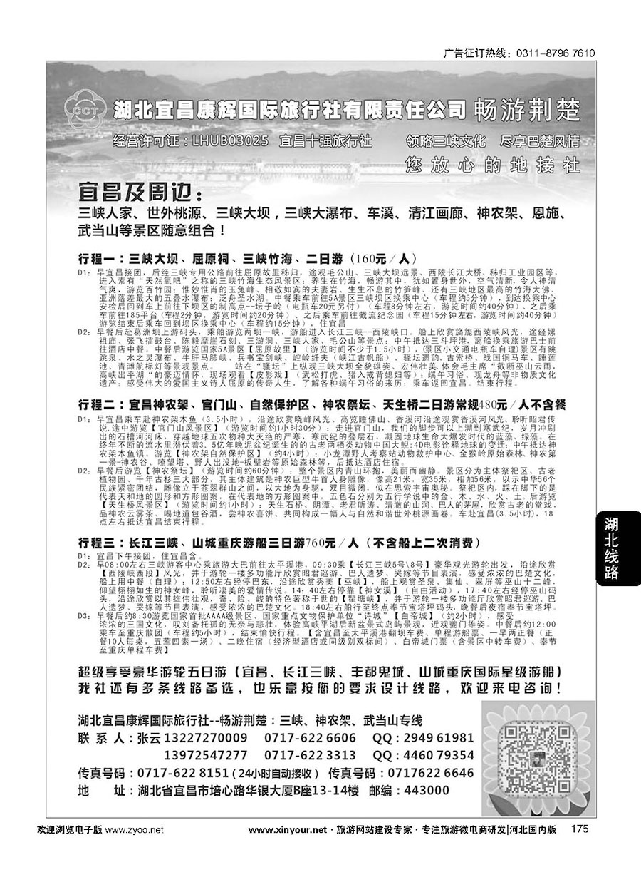 175 湖北宜昌康辉国旅—畅游荆楚：三峡、神龙架、武当山专线 