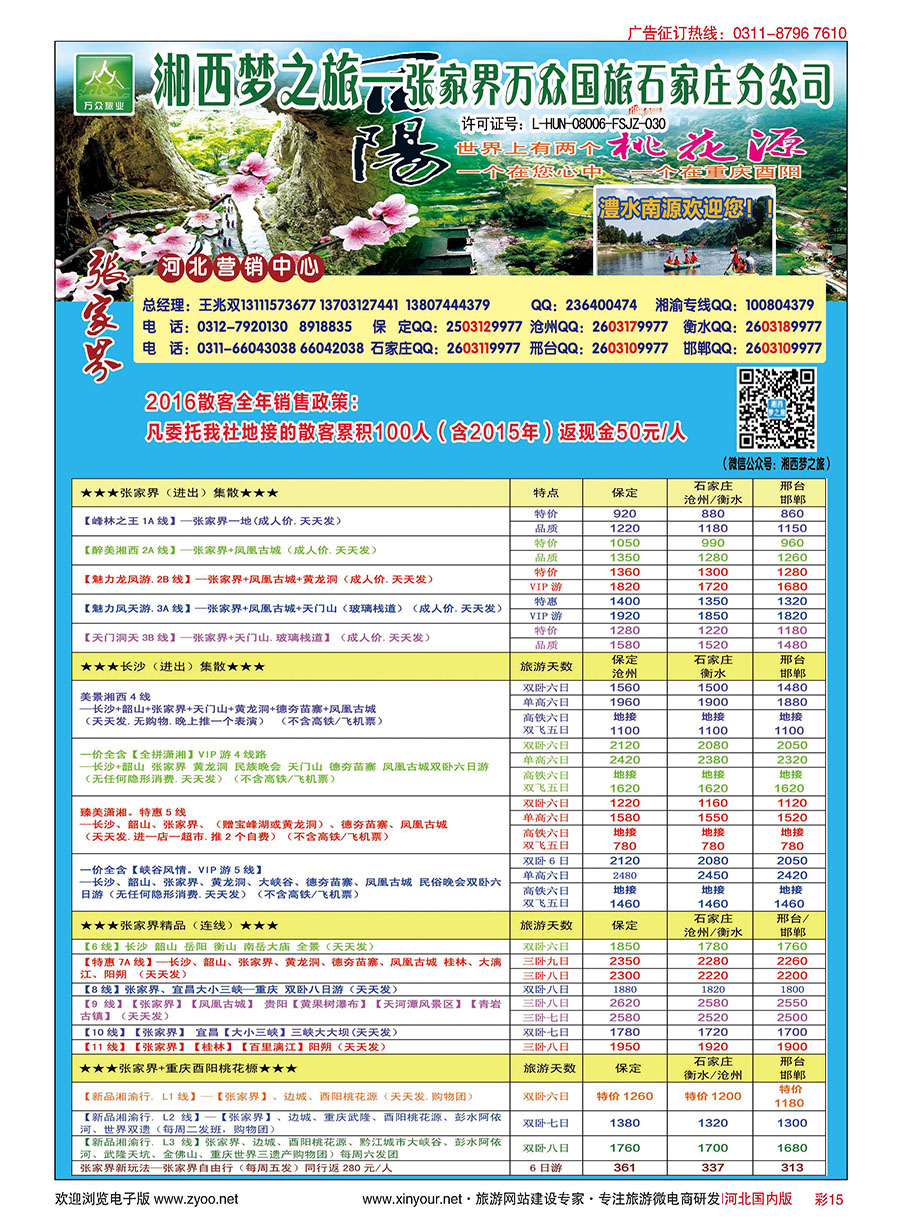 彩15 张家界万众国际旅行社有限责任公司石家庄分公司 