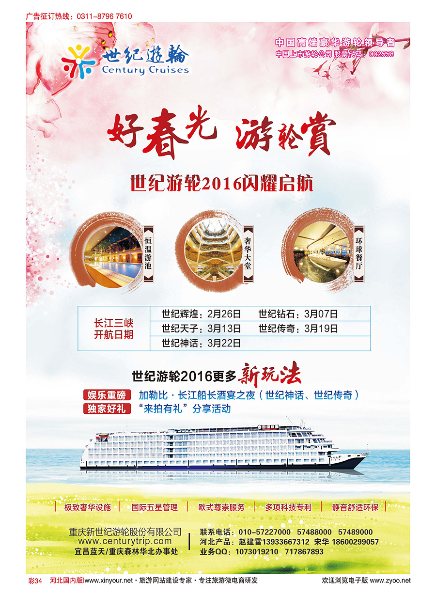 彩34 世纪游轮2016闪耀启航（好春光，游轮赏） 