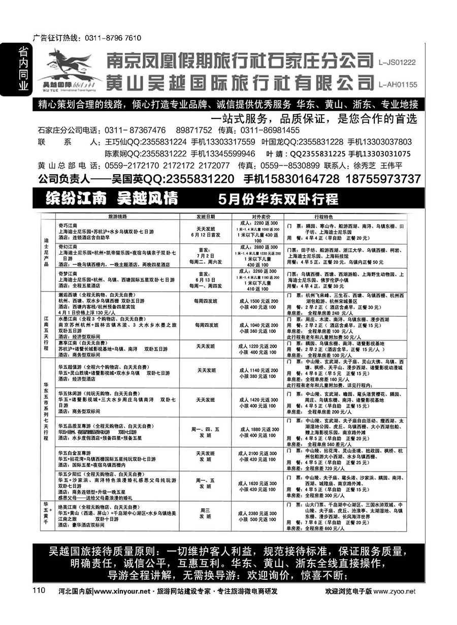 110 南京凤凰·黄山吴越国旅 
