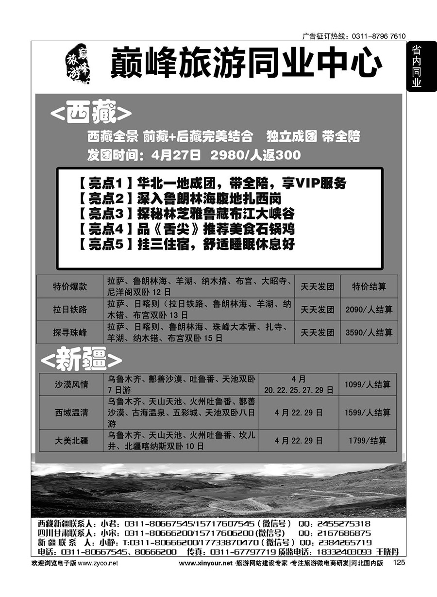 125 巅峰旅游同业中心·西藏