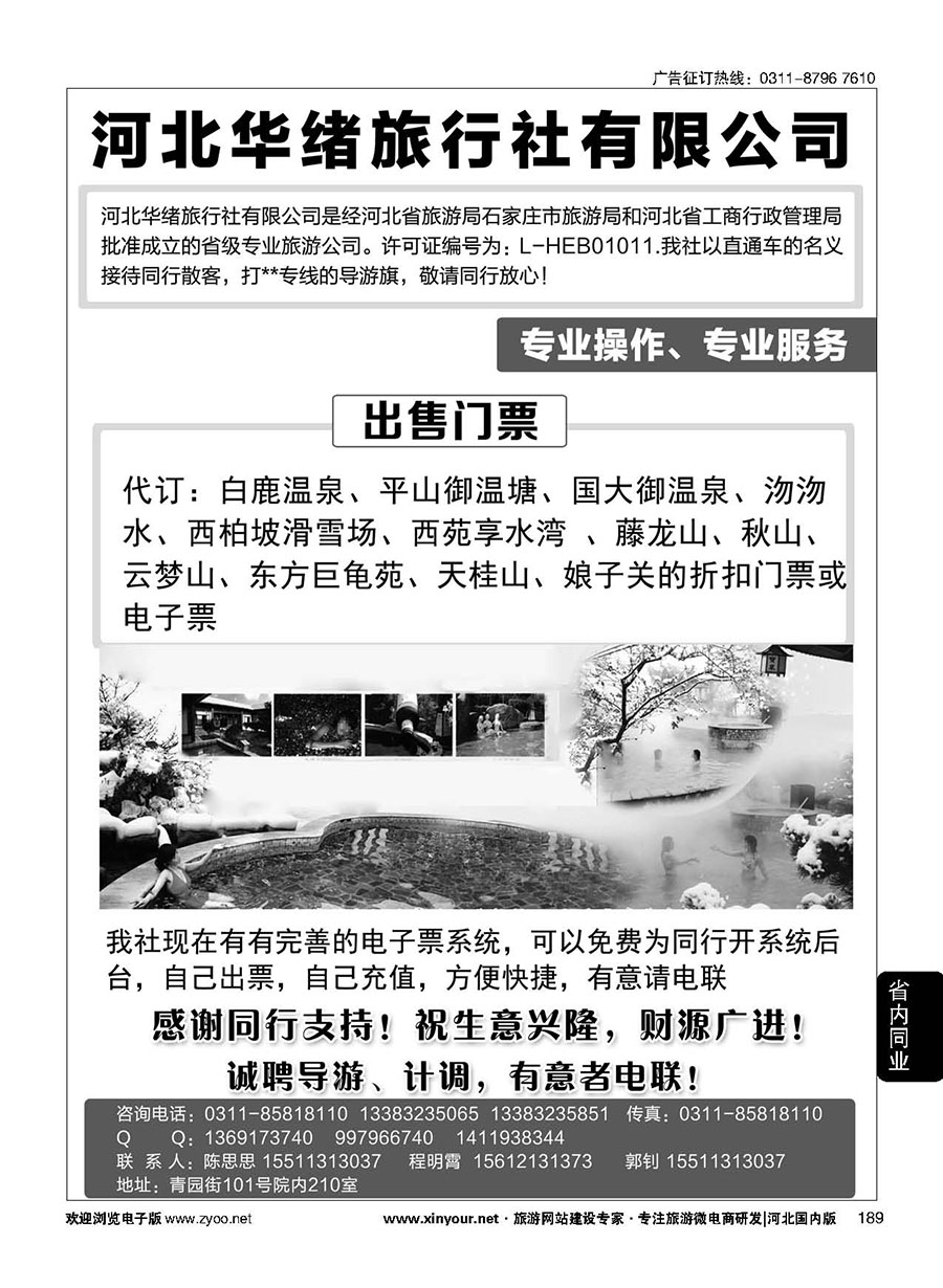 189 河北华绪旅行社·温泉·周边游专线 
