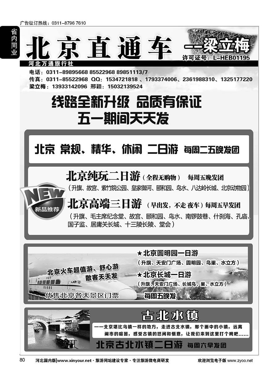80 北京直通车·梁立梅 