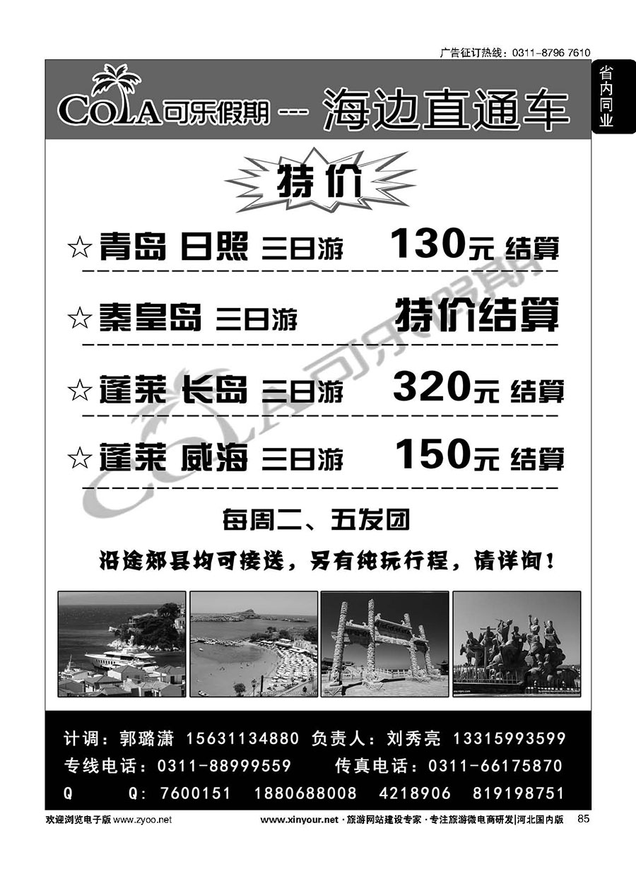 85 可乐假期·秦皇岛、山东海滨专线 