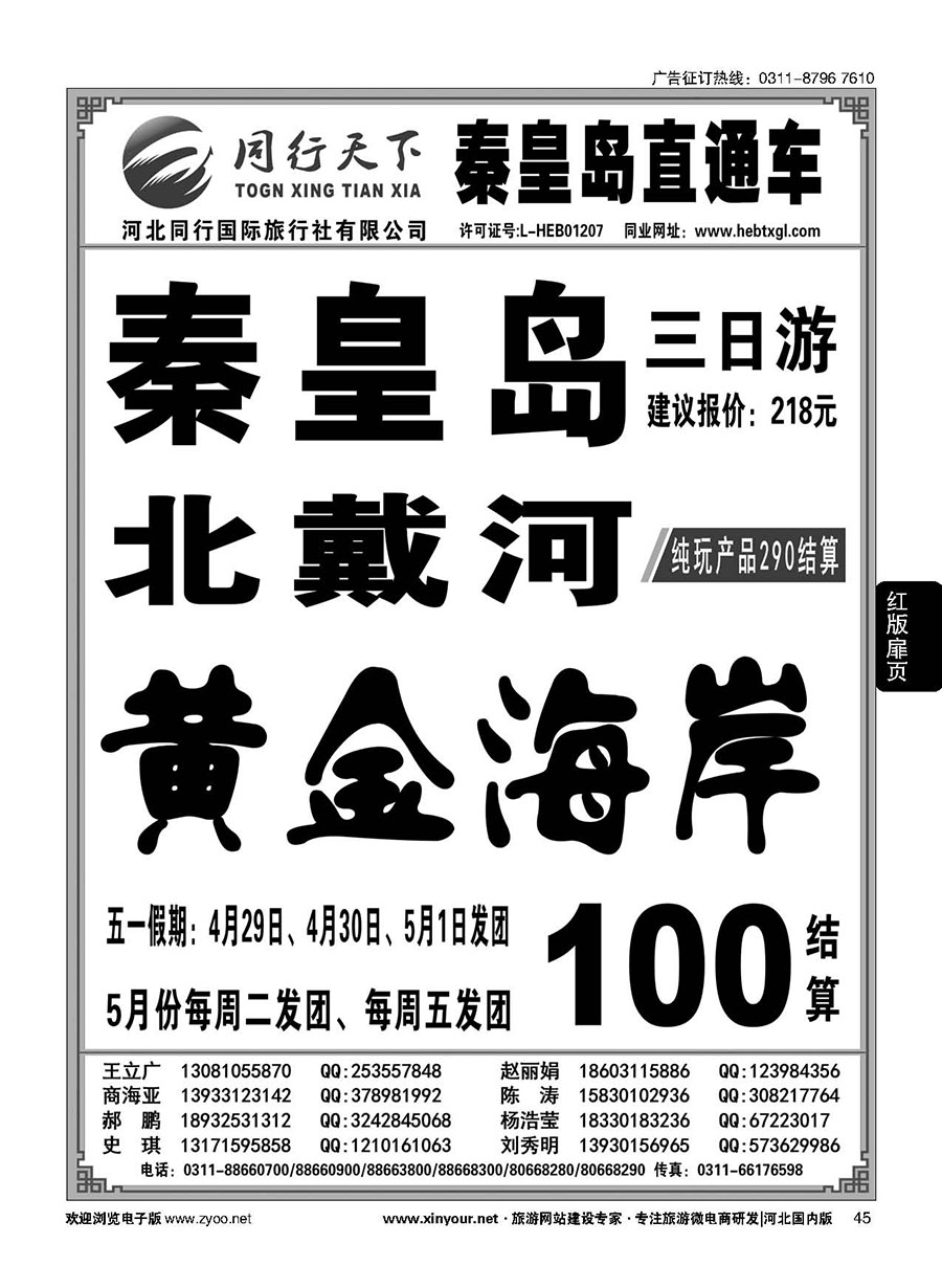 扉45 同行天下·河北同行国旅·秦皇岛直通车 