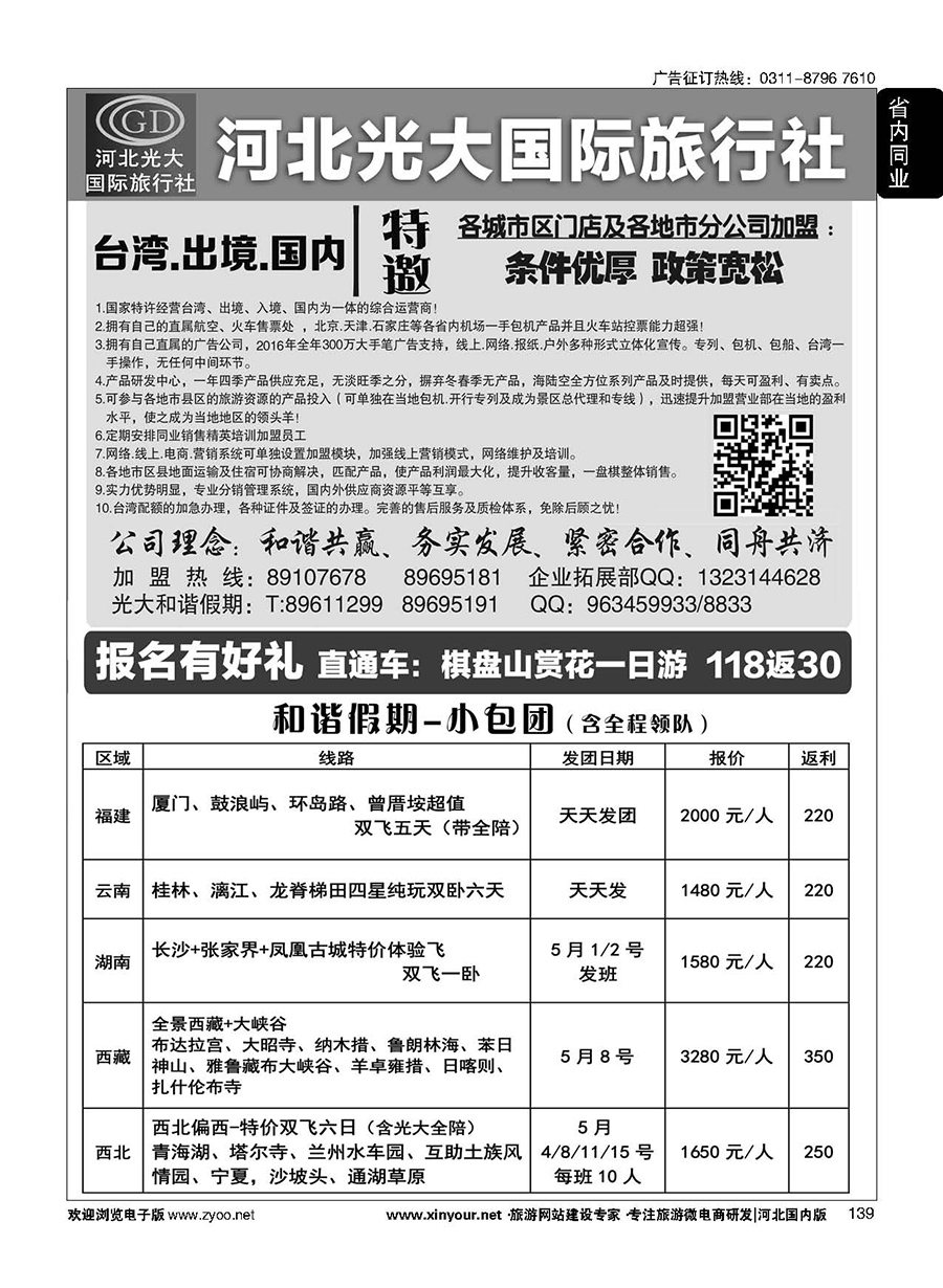 139 河北光大国际旅行社·和谐假期 