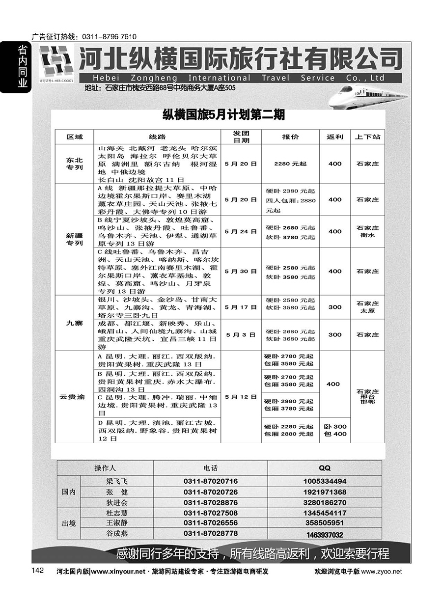 142 纵横国旅·专列计划