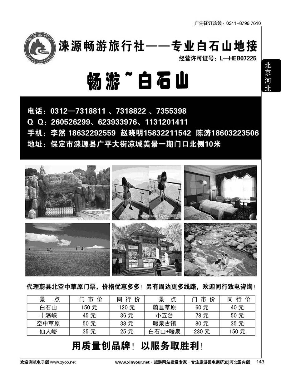 143 白石山·畅游旅行社 