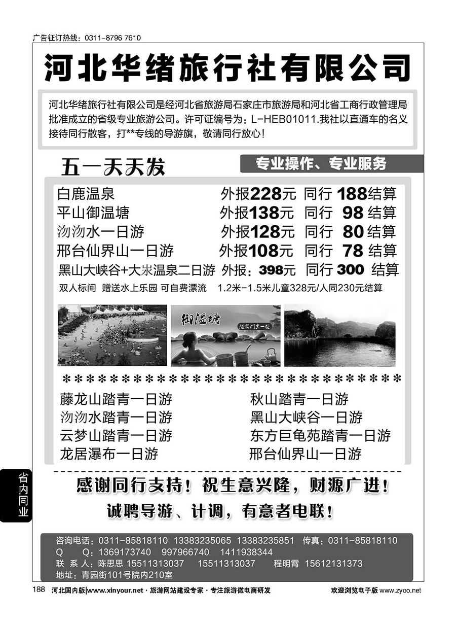 188 河北华绪旅行社·温泉·周边游专线 