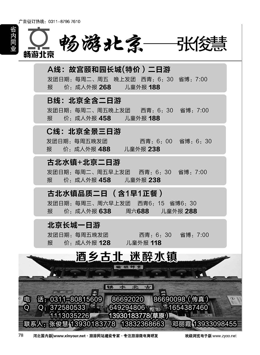 78 畅游北京专线·张俊慧