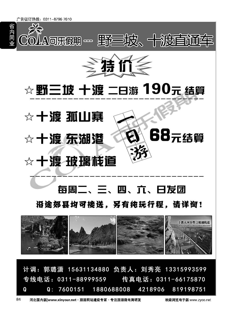 84 可乐假期·十渡、野三坡、孤山寨专线 