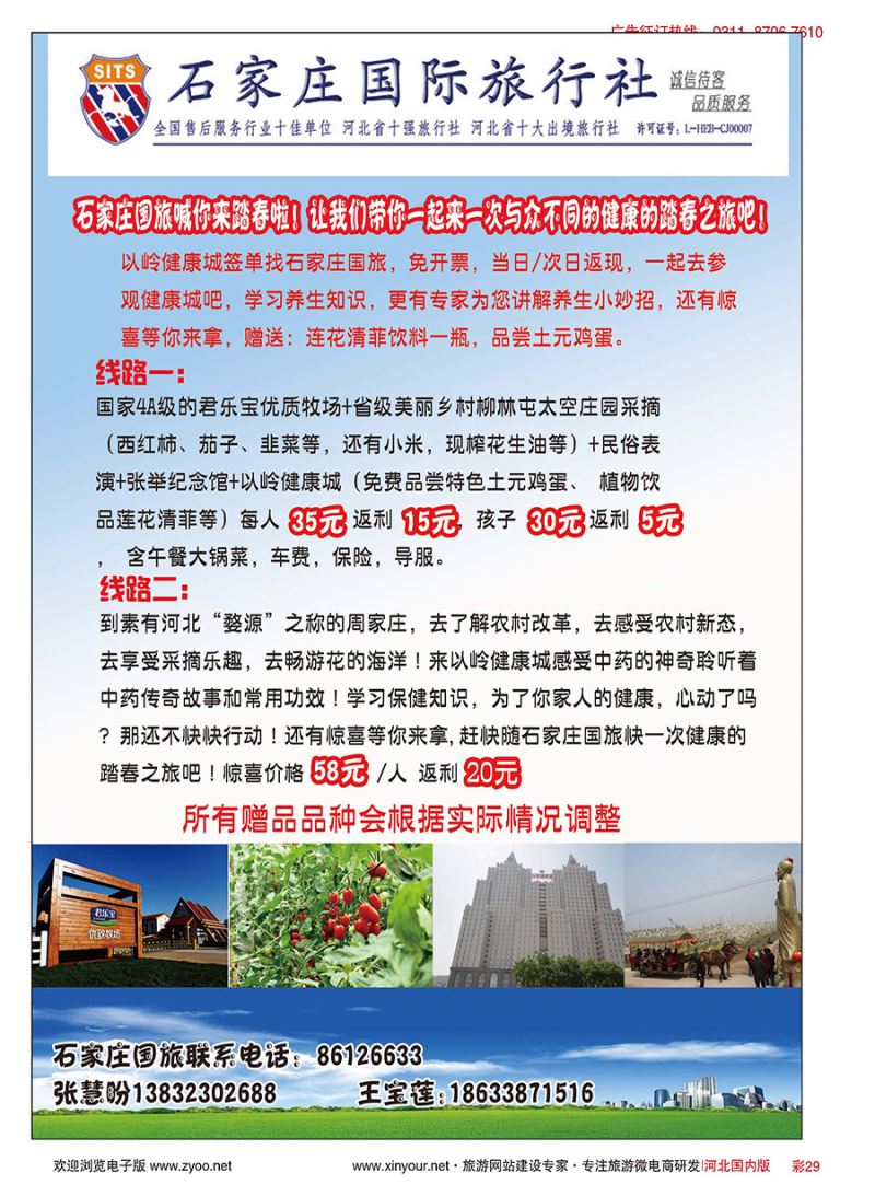 彩29 石家庄国旅·健康采摘游