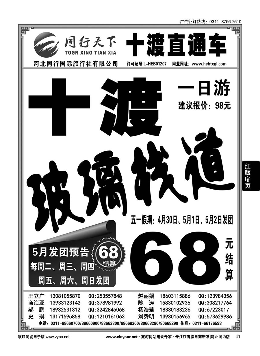 扉41 同行天下·河北同行国旅·十渡玻璃栈道直通车 