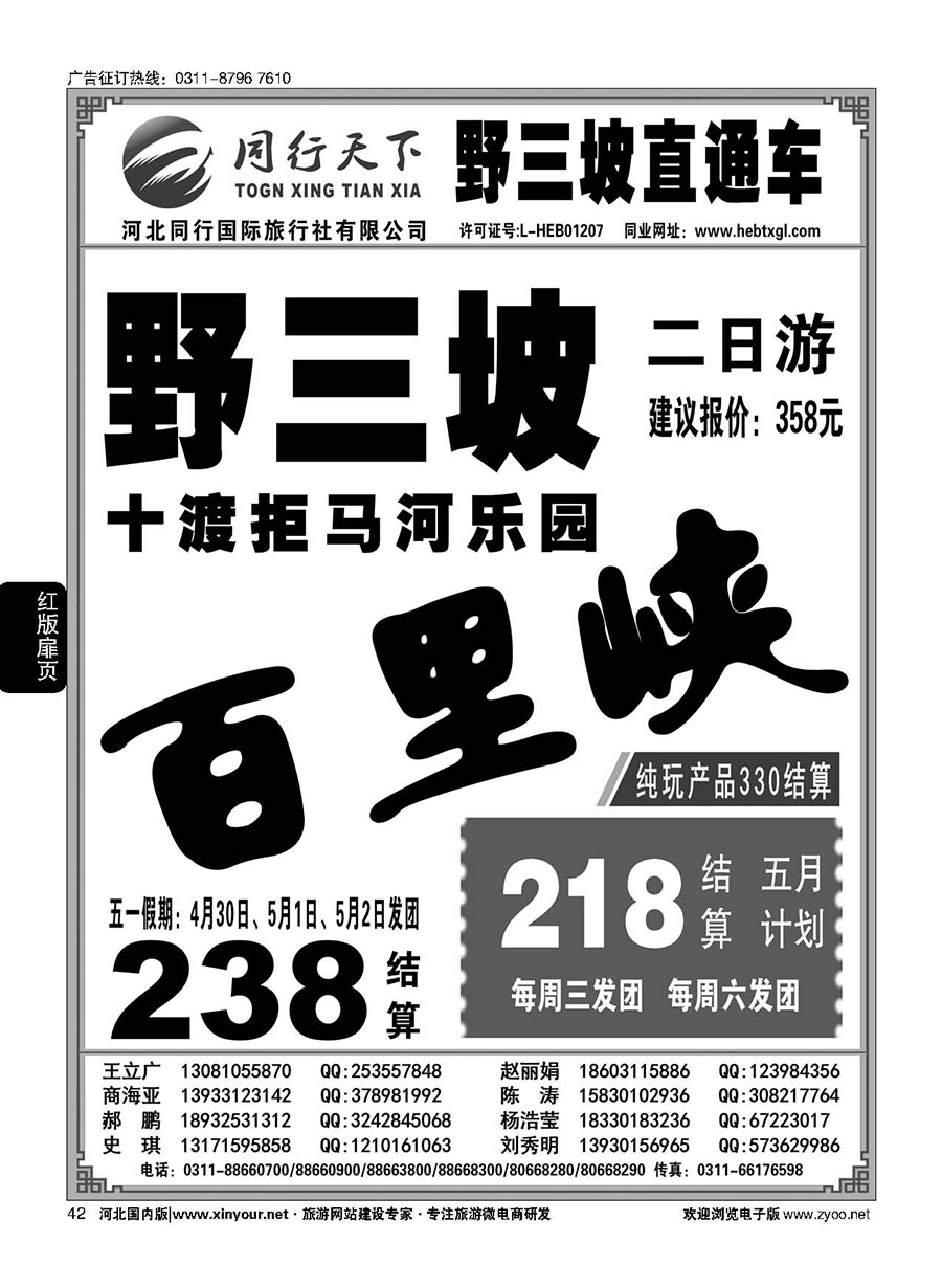 扉42 同行天下·河北同行国旅·野三坡直通车 