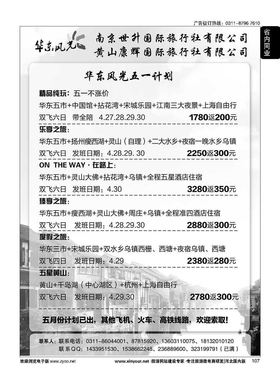 107 华东风光—华东、黄山、浙东专线 