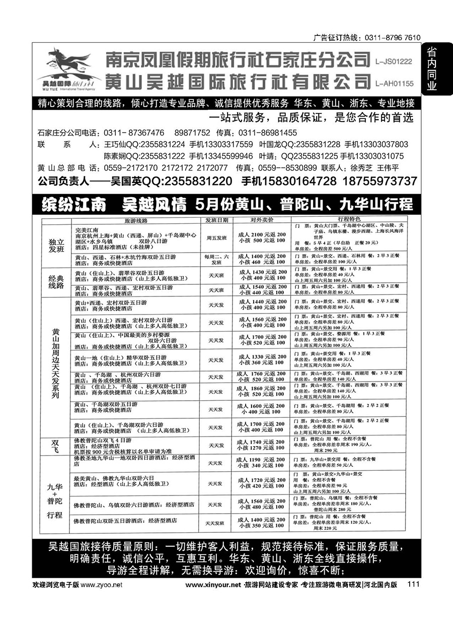 111 南京凤凰·黄山吴越国旅 