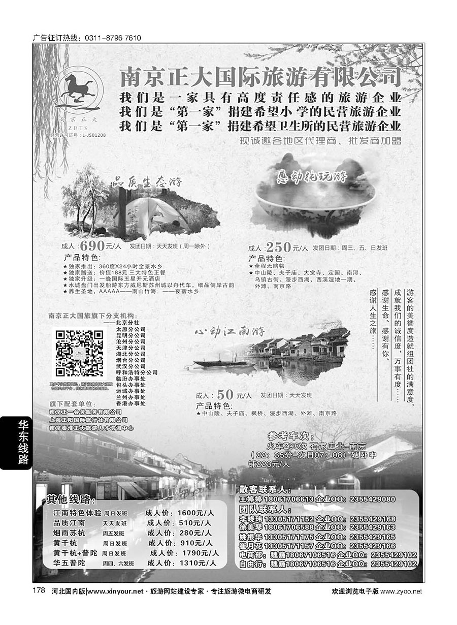 178 南京正大国际旅游有限公司-华东专业地接