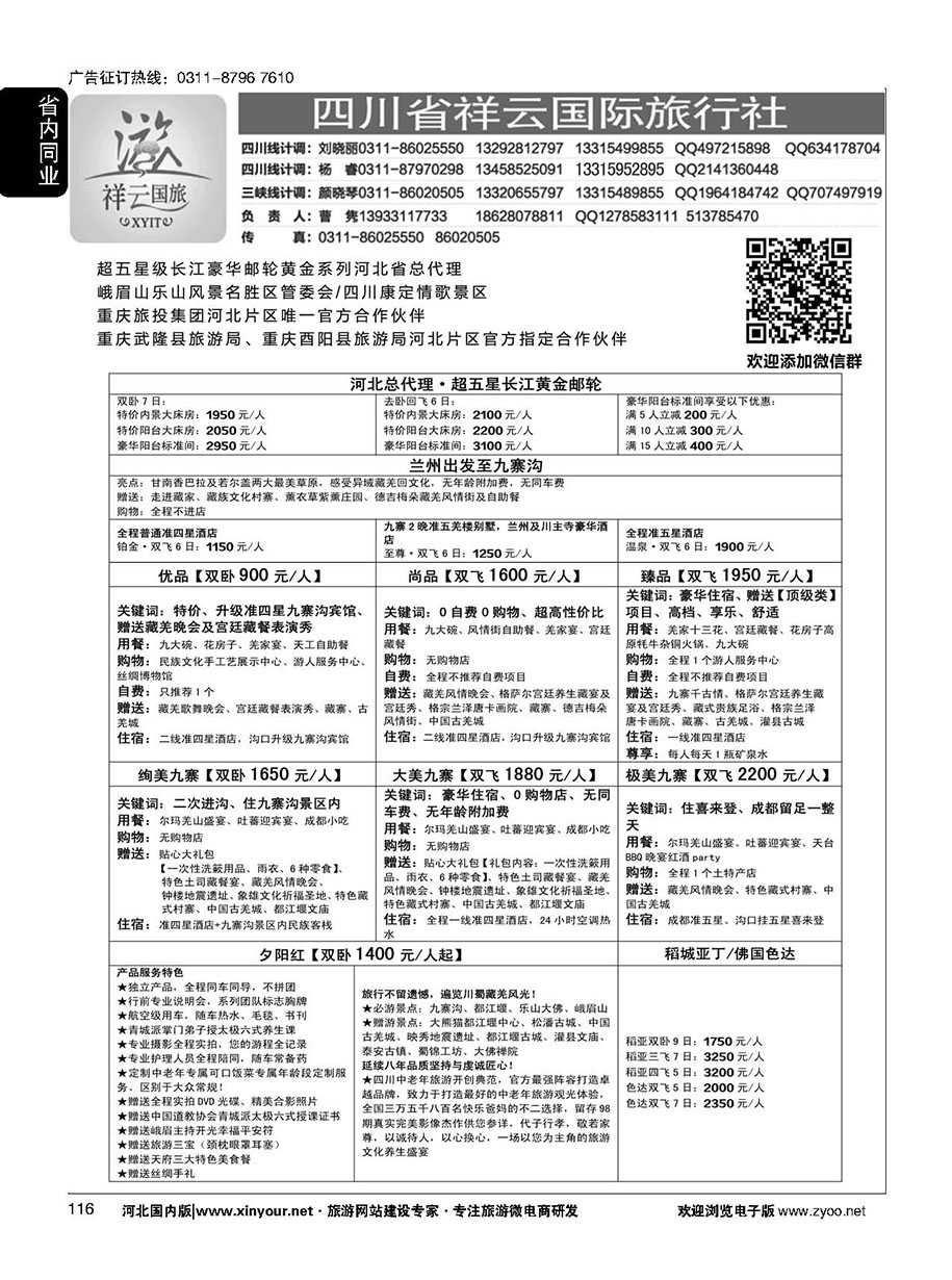 116 四川省祥云国际旅行社