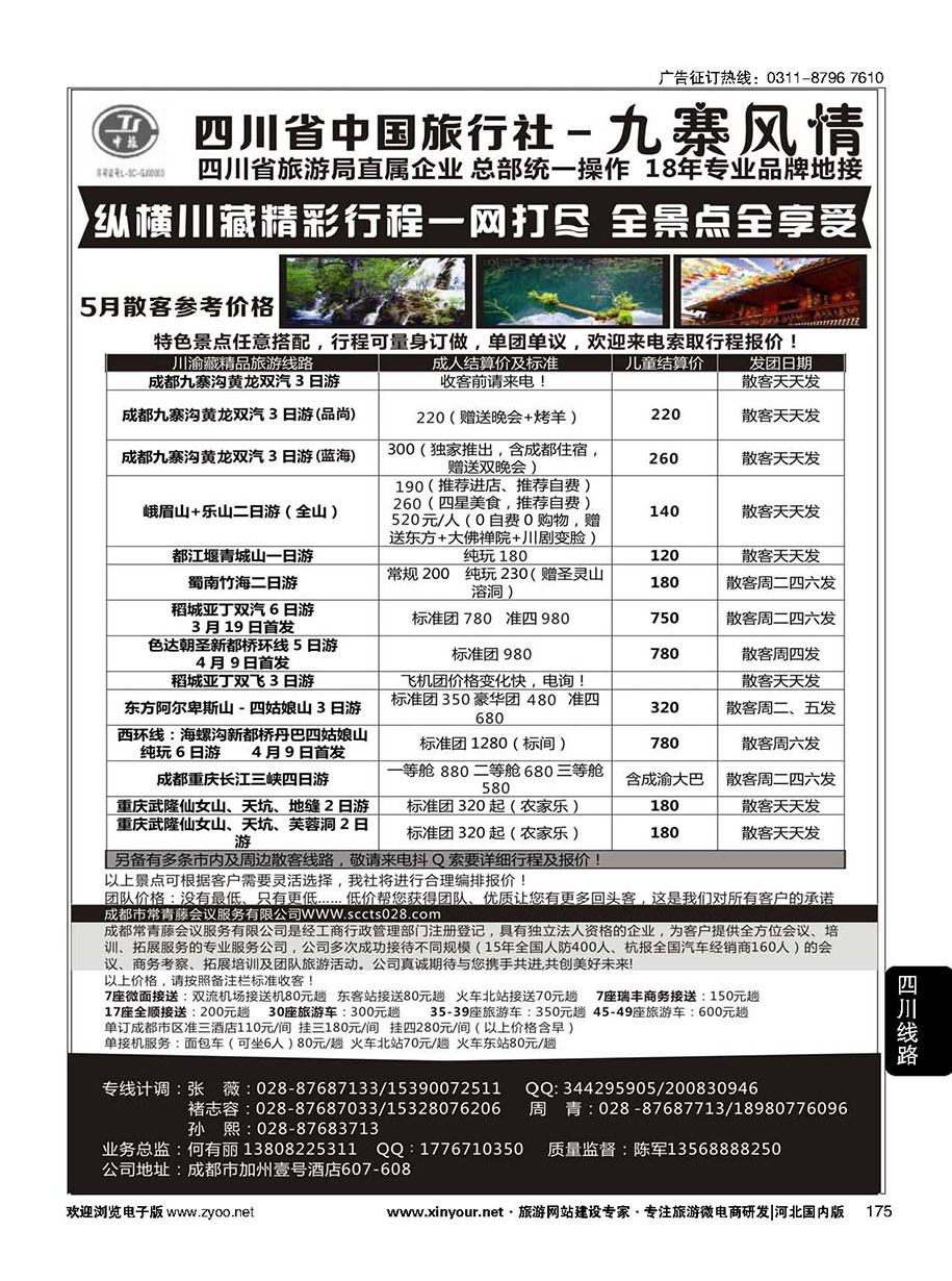 175 四川省中国旅行社-九寨风情