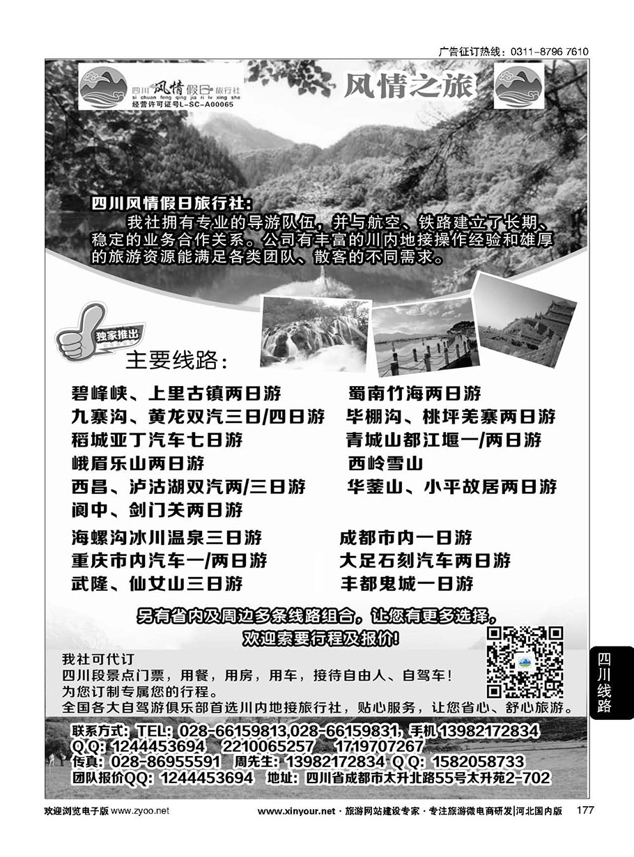 177 四川风情假日旅行社-四川专业地接