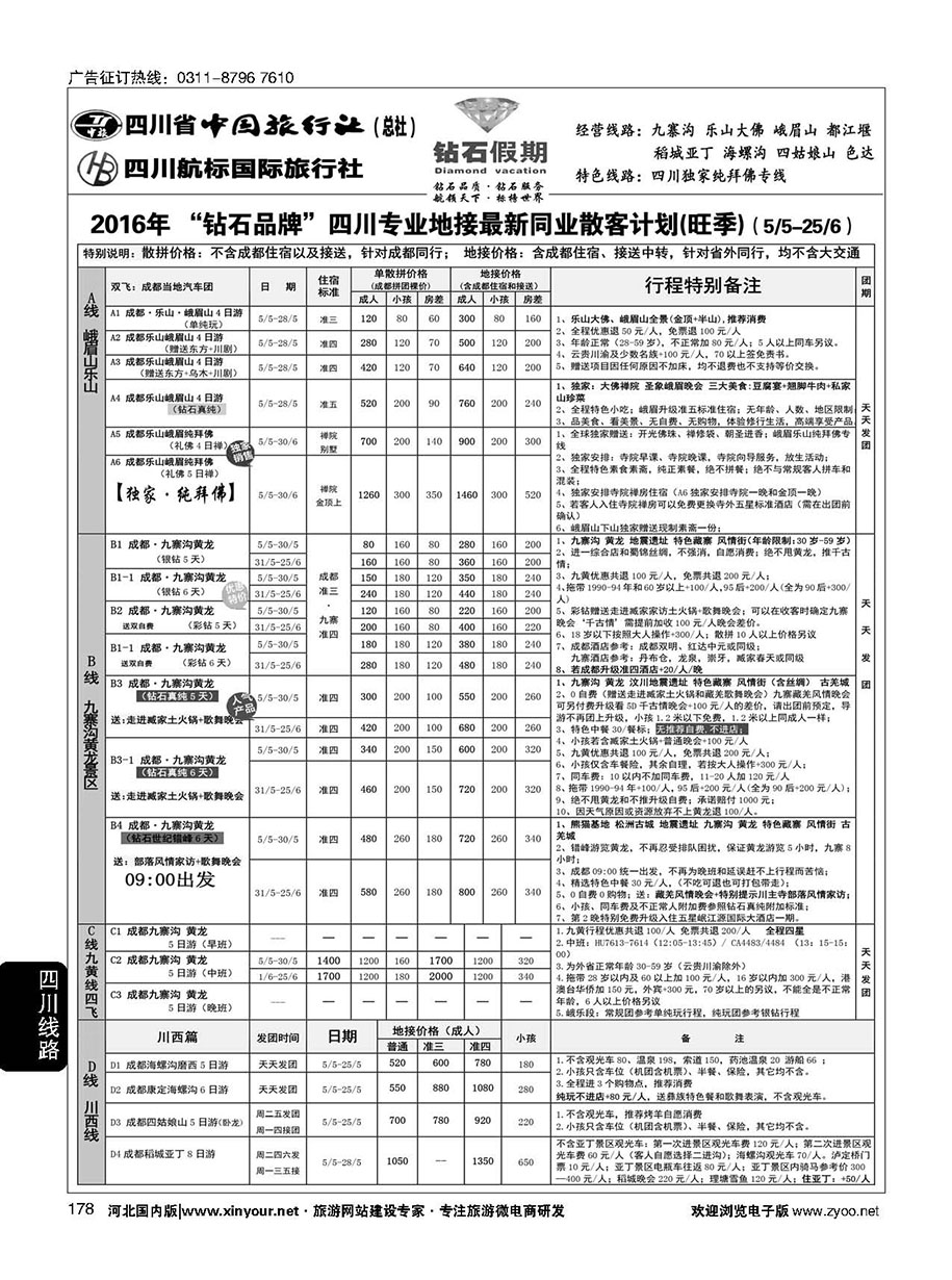 178 四川省中国旅行社（总社）四川地接·钻石假期·九寨黄龙 川藏专线