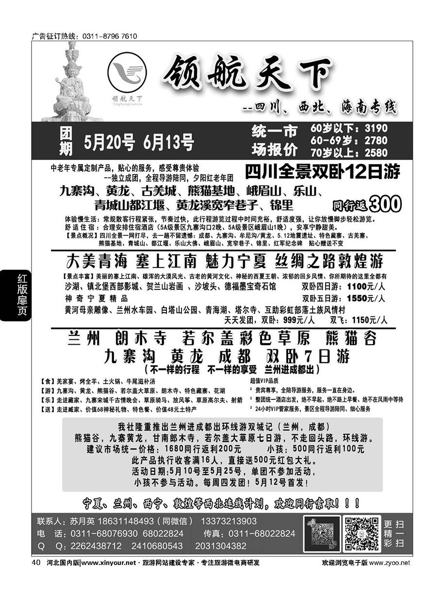 扉40 领航天下--海南、四川、西北专线