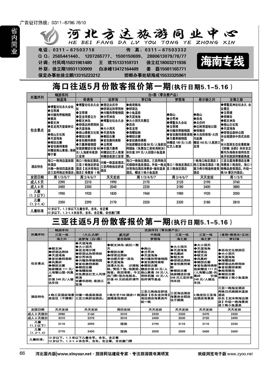66 河北方达同业中心·海南专线