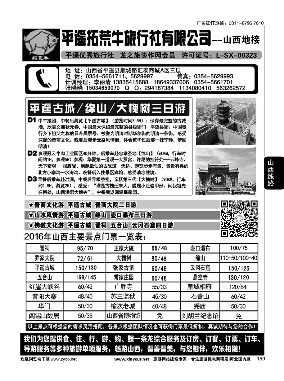 159 山西平遥拓荒牛旅行社有限公司