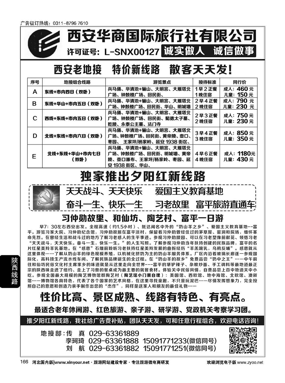 166 西安华商国旅